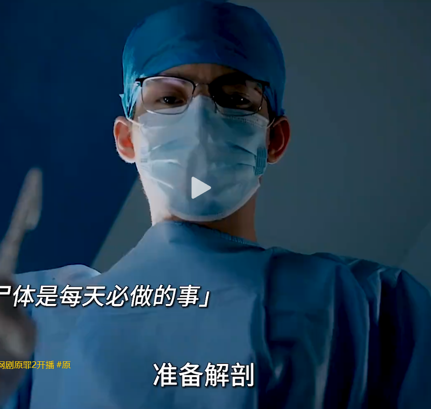 尸检破案